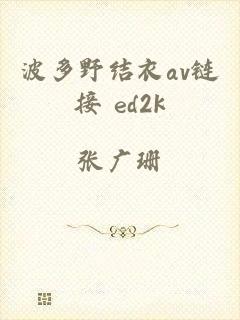 波多野结衣av链接 ed2k